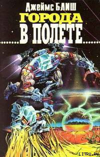 Города в полете - cover.jpg