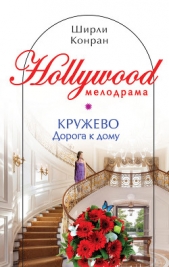 Кружево-2 - автор Конран Ширли 