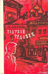 Голубой человек - автор Лагин Лазарь Иосифович 