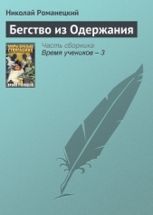 Бегство из одержания - автор Романецкий Николай 
