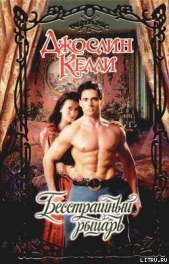  Келли Джослин - Бесстрашный рыцарь