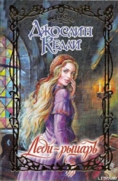 Леди-рыцарь - автор Келли Джослин 