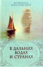 В дальних водах и странах. т. 2 - автор Крестовский Всеволод Владимирович 
