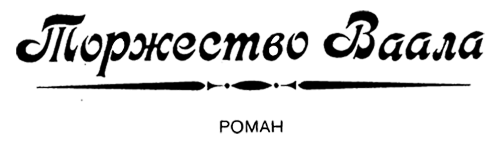 Торжество Ваала - i_001.png