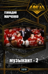 Музыкант-2 (СИ) - автор Марченко Геннадий Борисович 