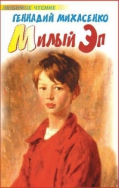 Милый Эп  - автор Михасенко Геннадий Павлович 