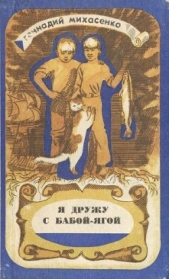 Я дружу с Бабой-Ягой - автор Михасенко Геннадий Павлович 