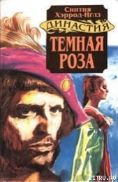 Темная роза - автор Хэррод-Иглз Синтия 
