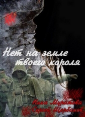 Нет на земле твоего короля. Часть 1 - автор Щербаков Сергей Анатольевич 