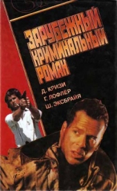 Зарубежный криминальный роман - автор Эксбрайя Шарль 