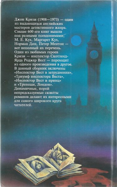 Инспектор Вест [Инспектор Вест в затруднении. Триумф инспектора Веста. Трепещи, Лондон. Инспектор Вест и Принц] - i_008.jpg