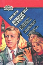 Инспектор Вест на отдыхе - автор Кризи Джон 