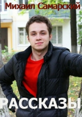 Рассказы - автор Самарский Михаил Александрович 