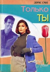 Только ты - автор Смит Дорис 