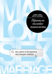 Правила онлайн-знакомств. Как найти в Интернете настоящую любовь - автор Фейн Эллен 