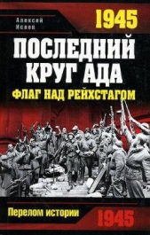 1945. Последний круг ада. Флаг над Рейхстагом - автор Исаев Алексей Валерьевич 