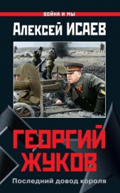 Георгий Жуков: Последний довод короля - автор Исаев Алексей Валерьевич 