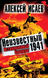Неизвестный 1941. Остановленный блицкриг. - автор Исаев Алексей Валерьевич 