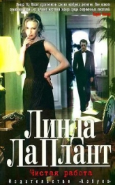 Чистая работа - автор Ла Плант Линда 