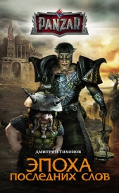 Эпоха последних слов - автор Тихонов Дмитрий 