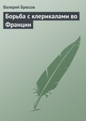  Брюсов Валерий Яковлевич - Борьба с клерикалами во Франции