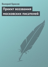 Брюсов Валерий Яковлевич - Проект воззвания московских писателей