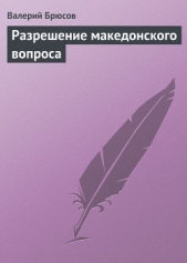 Разрешение македонского вопроса - автор Брюсов Валерий Яковлевич 