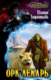 Орк-лекарь - автор Лифантьева Евгения Ивановна 