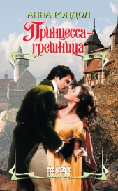Принцесса-грешница - автор Рэндол Анна 