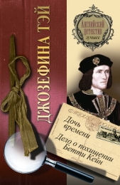 Поющие пески. Дело о похищении Бетти Кейн. Дитя времени - автор Тэй Джозефина 