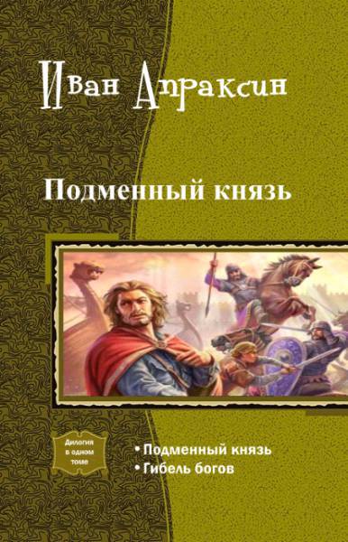 Подменный князь. Дилогия (СИ) - _0.jpg