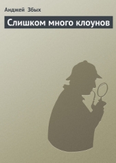 Слишком много клоунов - автор Збых Анджей 