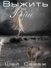 Выжить с Рейн (ЛП) - автор Саваж Шей 