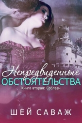 Соблазн (ЛП) - автор Саваж Шей 