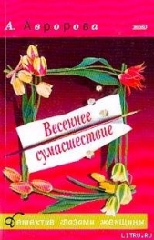 Весеннее сумасшествие - автор Авророва Александра 