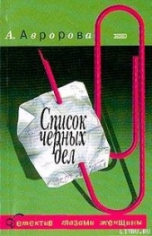 Список черных дел - автор Авророва Александра 