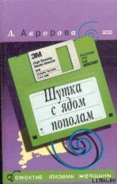 Шутка с ядом пополам - автор Авророва Александра 
