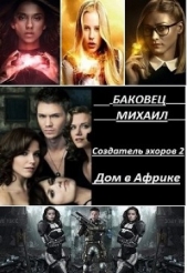 Дом в Африке (СИ) - автор Баковец Михаил 