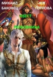 Квест любовника (СИ) - автор Баковец Михаил 