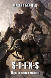 Улей. Игра в кошки-мышки (СИ) - автор Баковец Михаил 