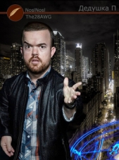 Дедушка П (СИ) - автор 