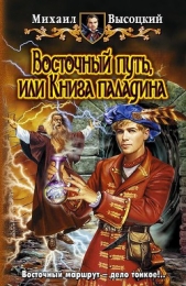 ВОСТОЧНЫЙ ПУТЬ, или КНИГА ПАЛАДИНА - автор Высоцкий Михаил Владимирович 