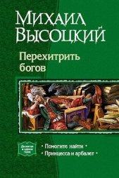 Перехитрить богов. Дилогия - автор Высоцкий Михаил Владимирович 