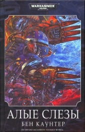 Алые слезы - автор Каунтер Бен 