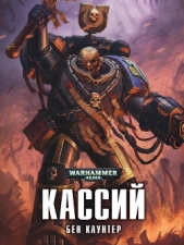 Кассий - автор Каунтер Бен 