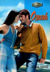  Хоган Лайза - Однолюб