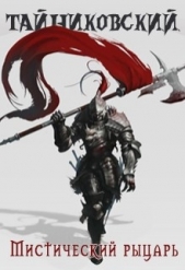 Мистический рыцарь (СИ) - автор 