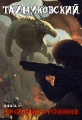 Противостояние. Книга первая (СИ) - автор 