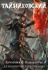 Хроники Илькоры. Демонические планы (СИ) - автор 
