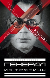 Генерал Власов. Анатомия предательства - автор Коняев Николай Михайлович 